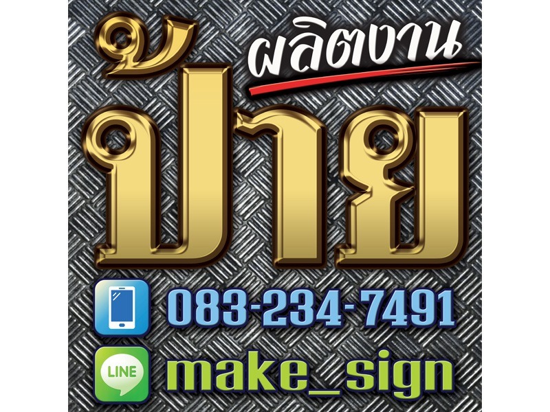 ทำป้าย พัฒนาการ